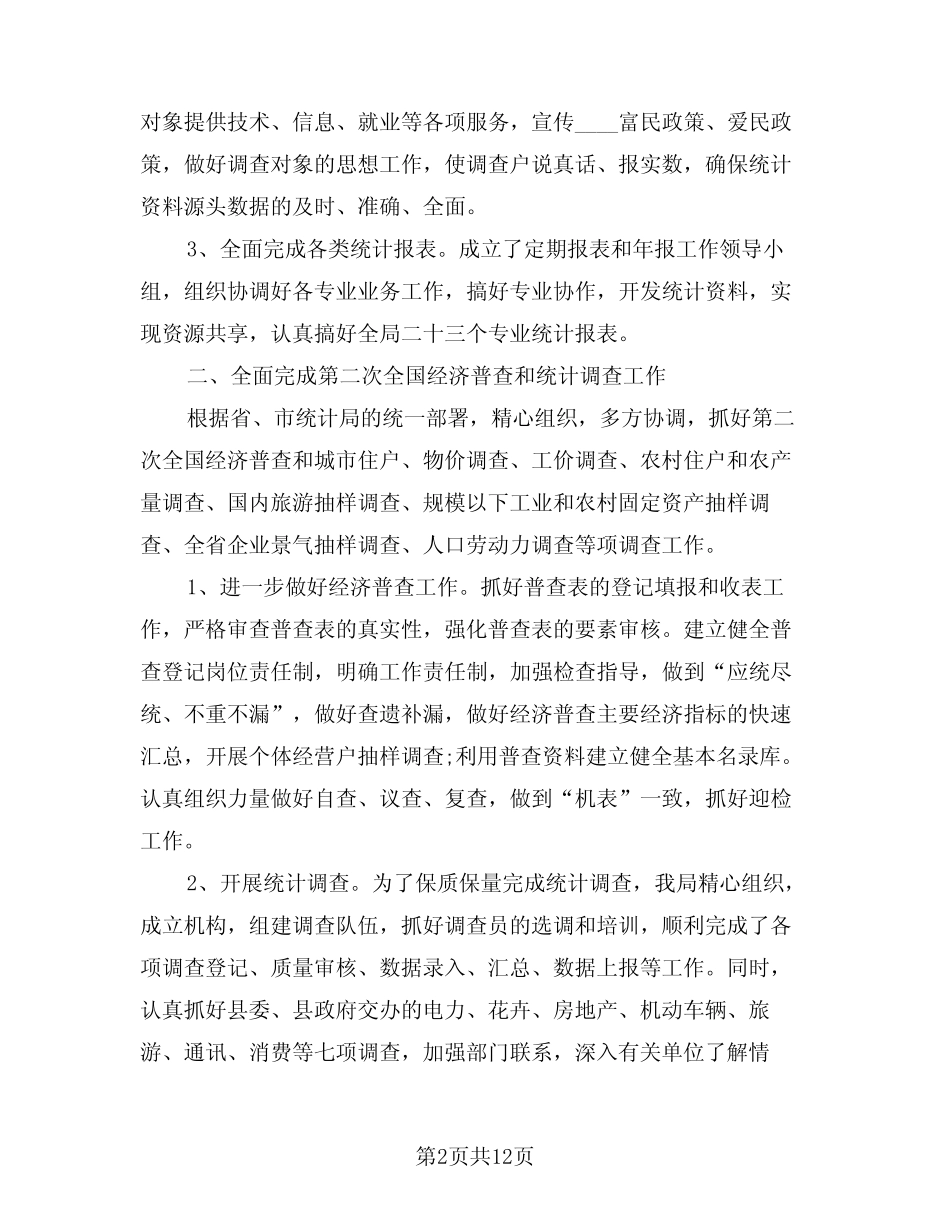 2024年统计工作总结标准版(3) _第2页