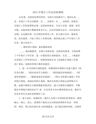 2024年统计工作总结标准版(3) 