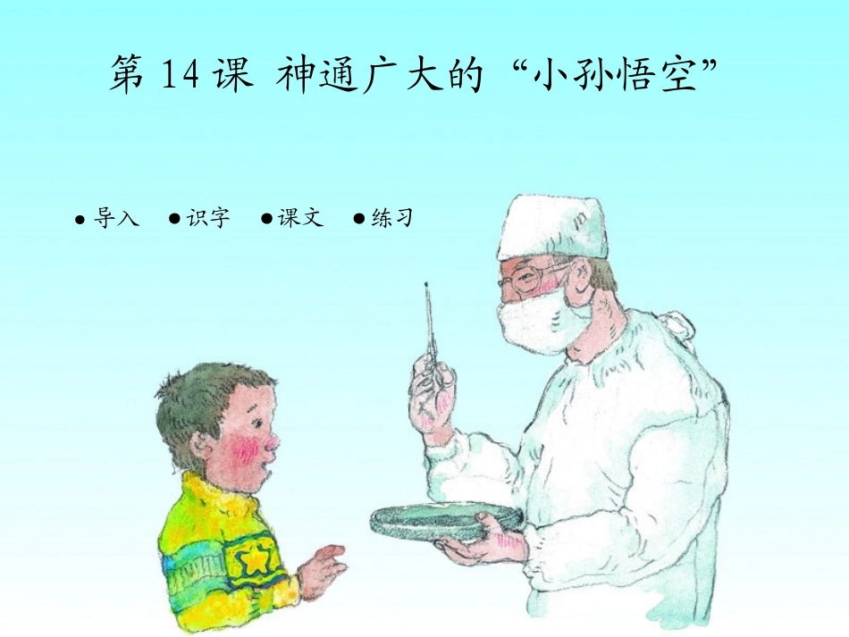 神通广大的“小孙悟空”_第1页