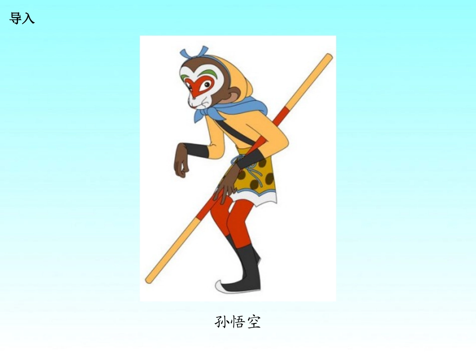 神通广大的“小孙悟空”_第2页