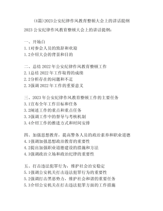 (4篇)2023公安纪律作风教育整顿大会上的讲话提纲 