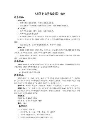 《第四节-生物的分类》教案3