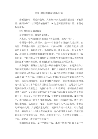 129勿忘国耻演讲稿3篇 
