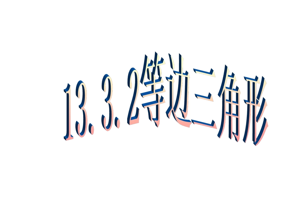 等边三角形的性质和判定.3.2等边三角形_第1页