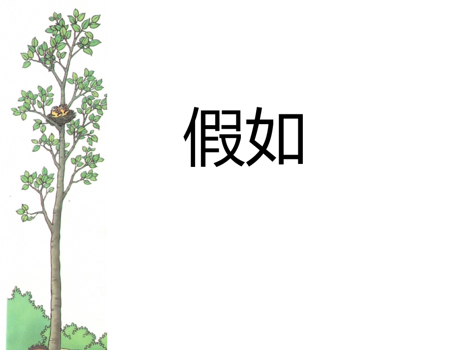 人教版二年级语文上册23假如_第1页