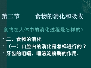 第2节食物的消化和营养物质的吸收
