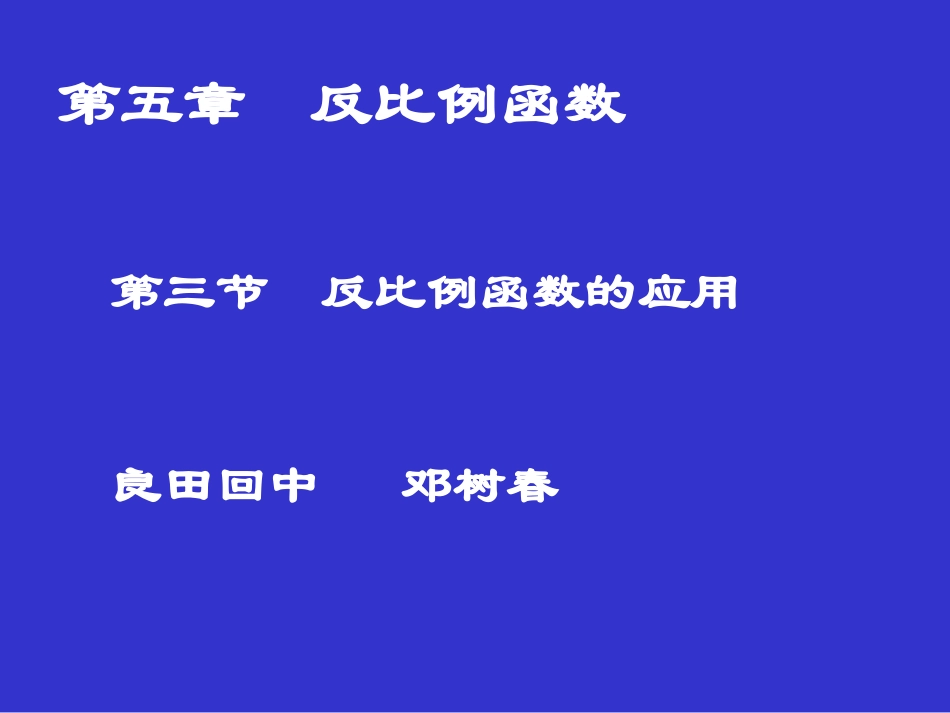 反比例函数的应用演示文稿_第1页