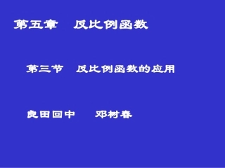 反比例函数的应用演示文稿