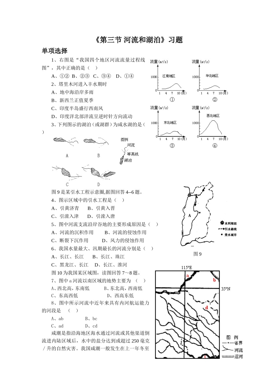《第三节-河流和湖泊》习题2_第1页