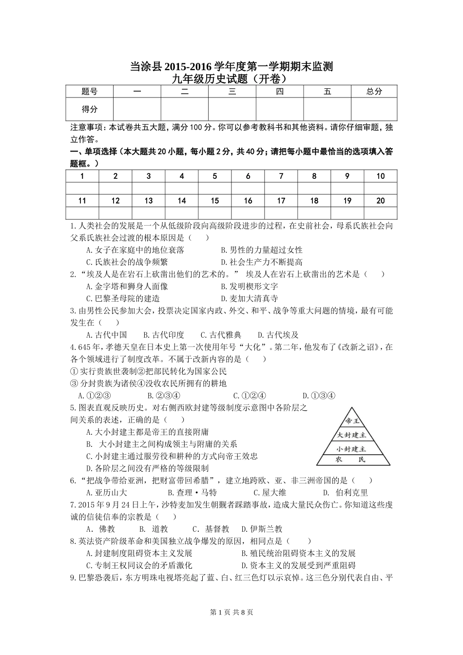 安徽省当涂县2015-2016学年第一学期期末质量监测九年级历史试题(有答案)_第1页