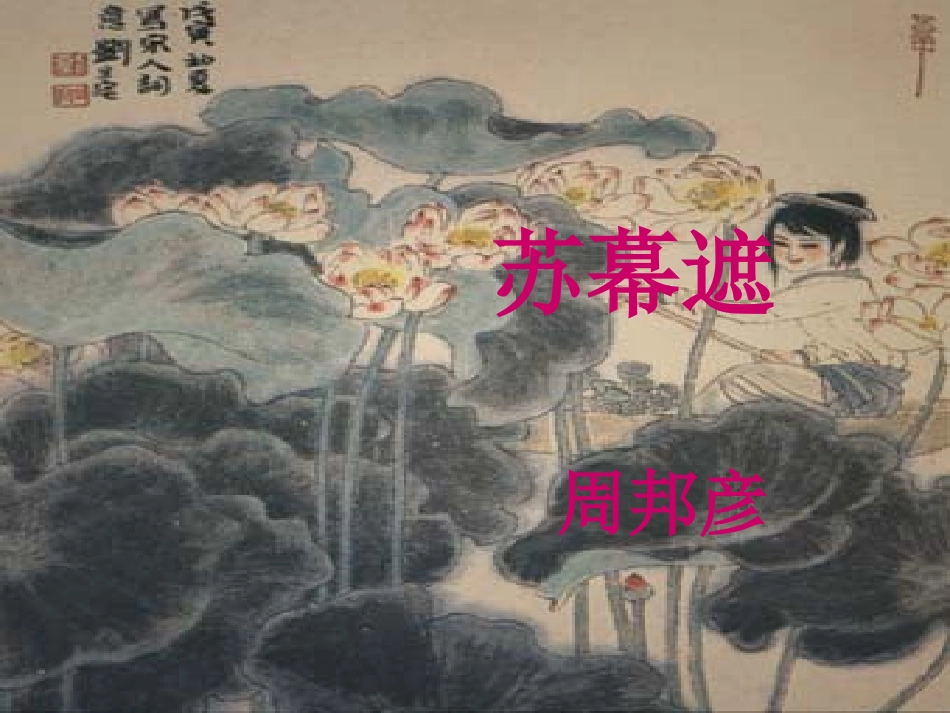 周邦彦《苏幕遮》ppt课件21[1]_第1页