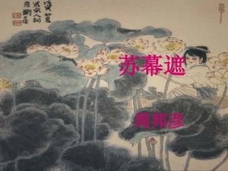 周邦彦《苏幕遮》ppt课件21[1]