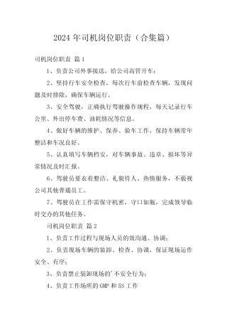 2024年司机岗位职责(合集) 