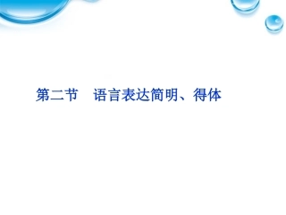 【优化方案】2012高考语文总复习-第二编第九章第二节语言表达简明、得体课件-大纲人教版