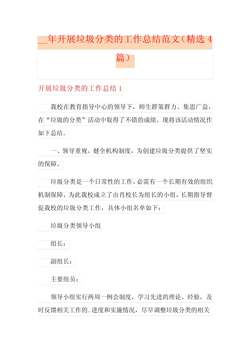 开展垃圾分类的工作总结范文(精选4篇) _第1页