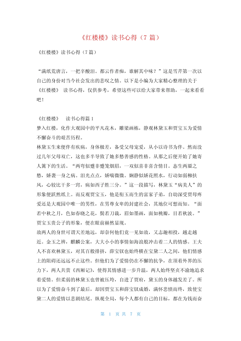 《红楼楼》读书心得(7篇) _第1页