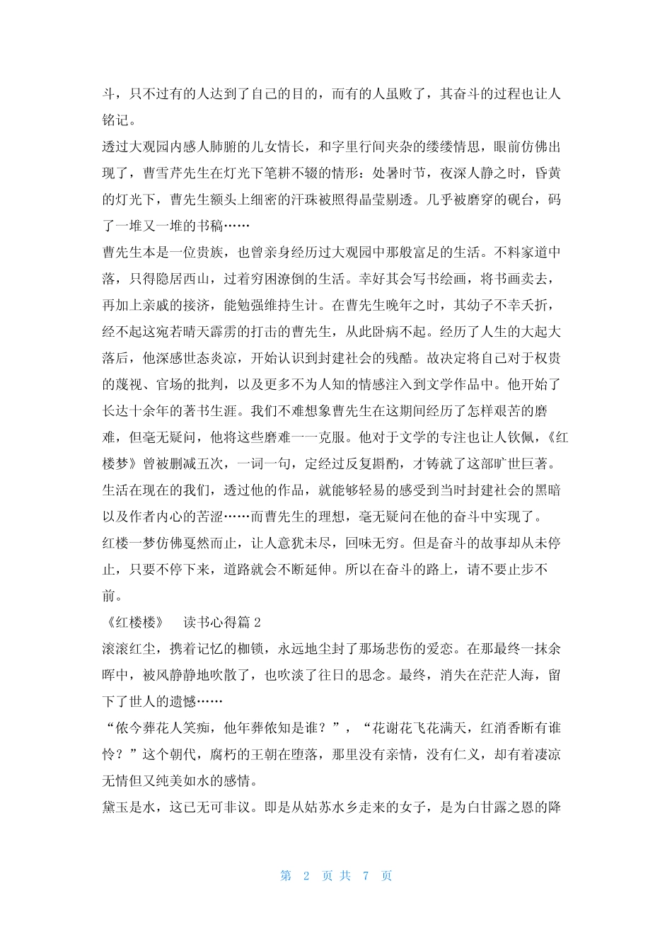 《红楼楼》读书心得(7篇) _第2页
