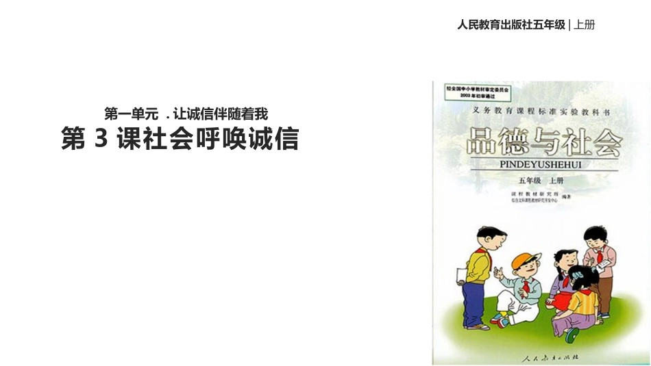 3-社会呼唤诚信_第1页