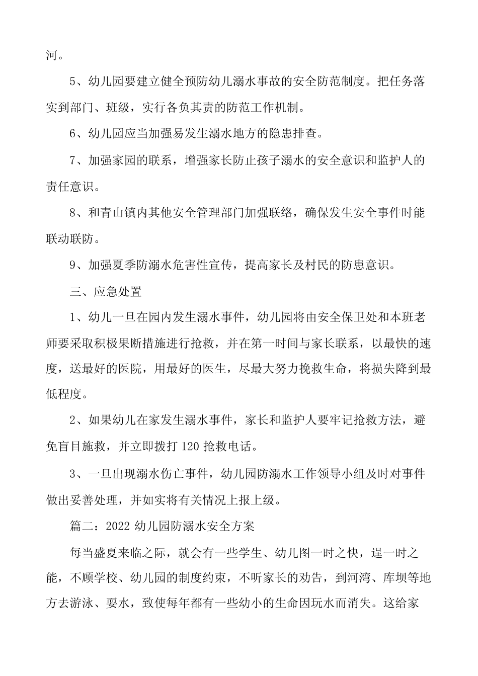 2022幼儿园防溺水安全方案(5篇) _第2页