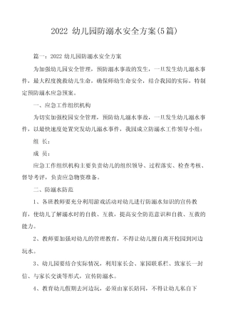2022幼儿园防溺水安全方案(5篇) 