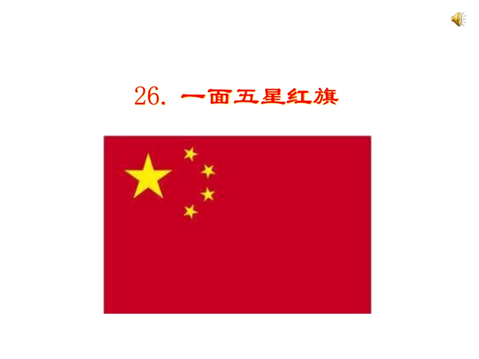 587一面五星红旗课件_第1页