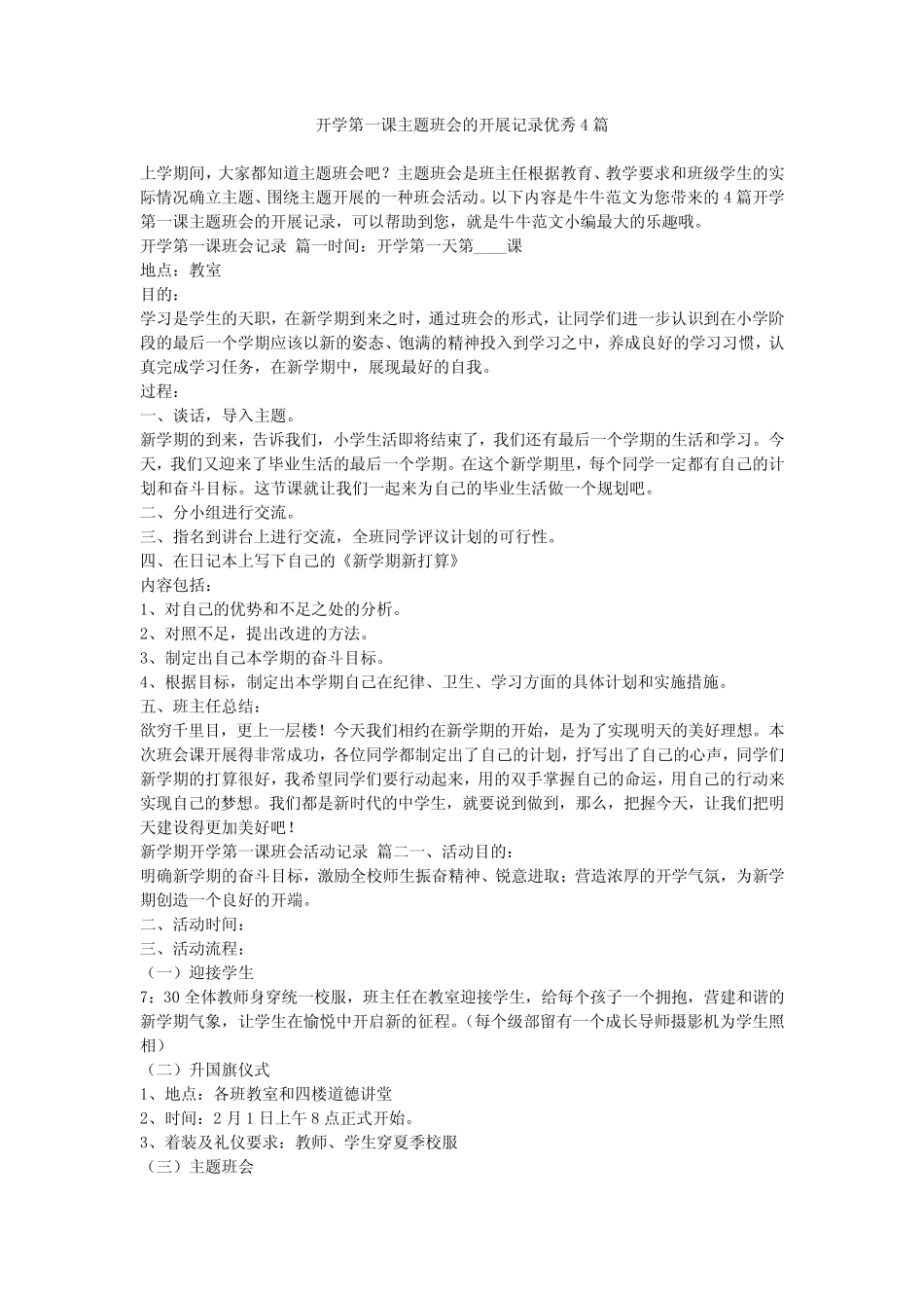 2023最新-开学第一课主题班会的开展记录优秀4篇 _第1页