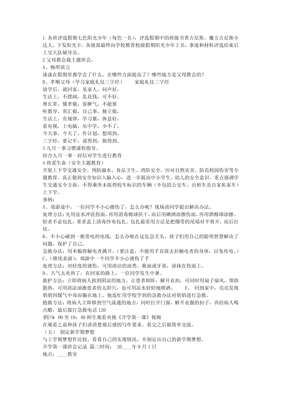 2023最新-开学第一课主题班会的开展记录优秀4篇 _第2页