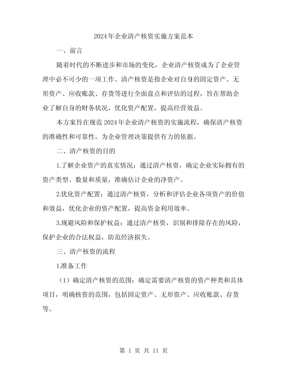 2024年企业清产核资实施方案范本(3)_第1页