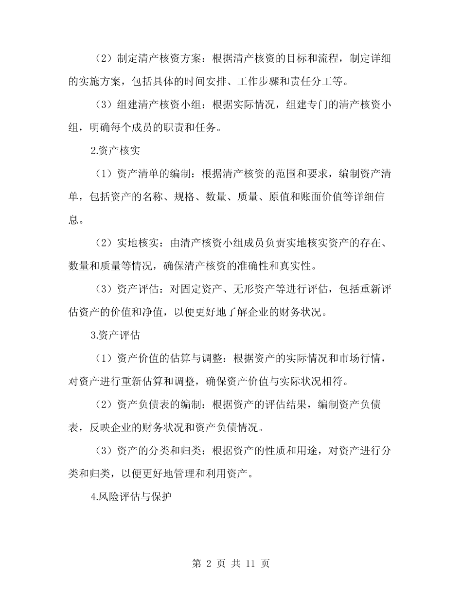 2024年企业清产核资实施方案范本(3)_第2页