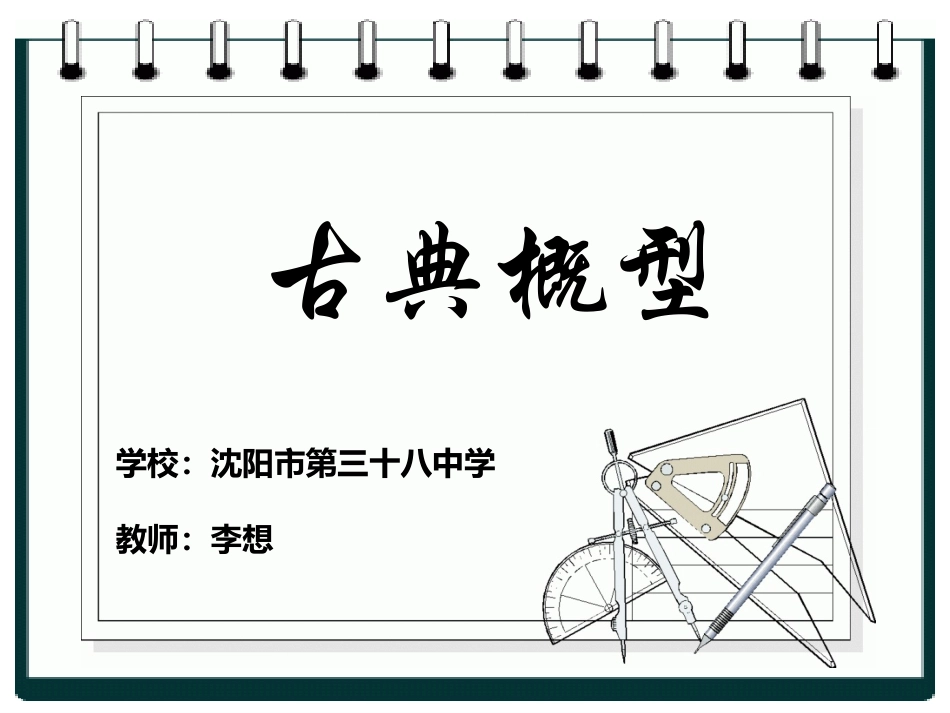 3.2.1古典概型_第1页