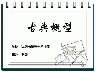 3.2.1古典概型