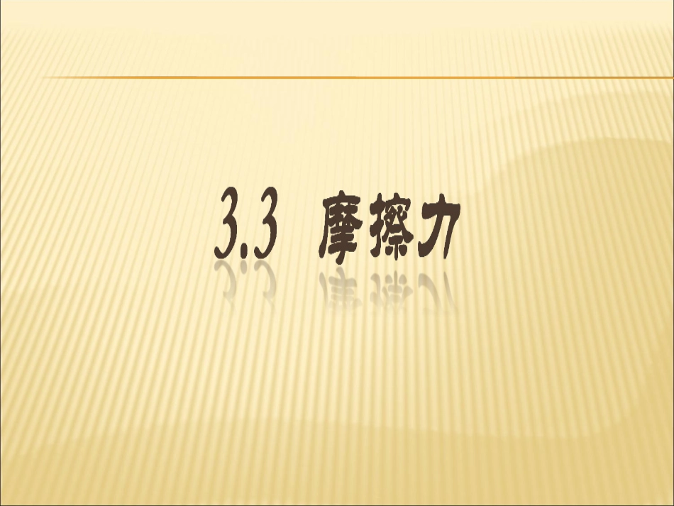 第三章高一物理摩擦力_第1页