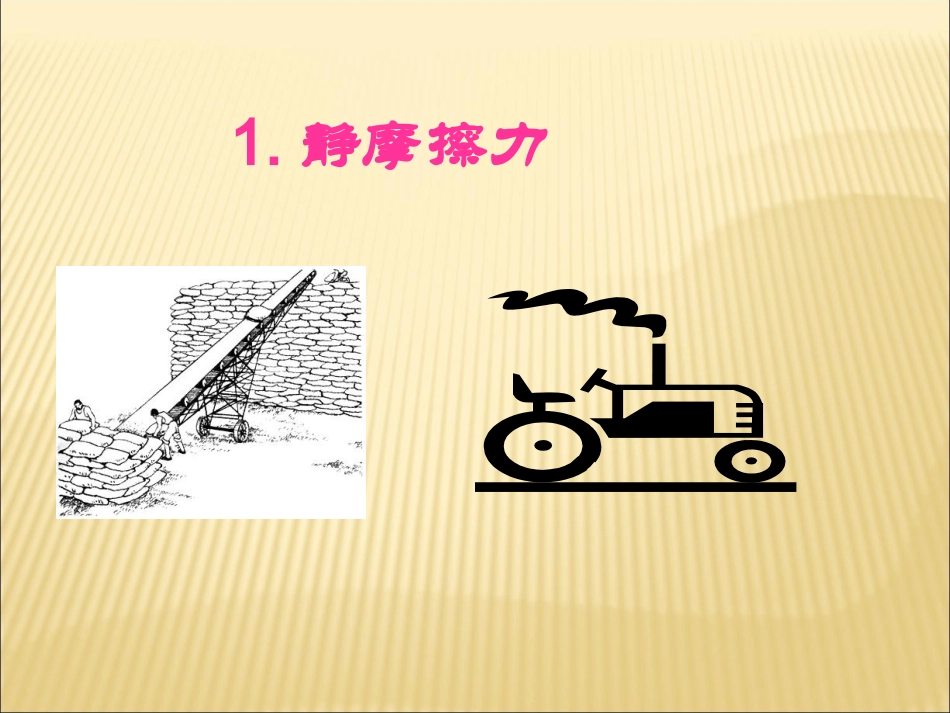 第三章高一物理摩擦力_第3页