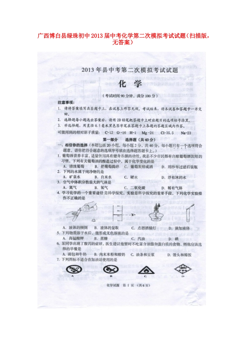 广西博白县绿珠初中2013届中考化学第二次模拟考试试题(扫描版-无答案)_第1页