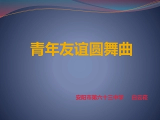 《青年友谊圆舞曲》