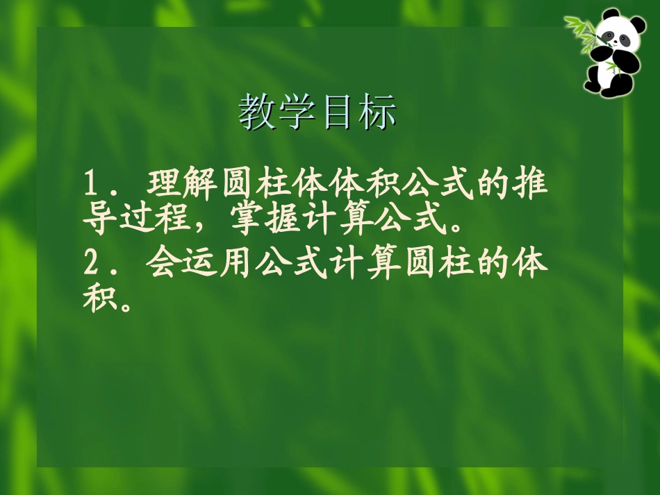 探索圆柱的体积公式_第2页