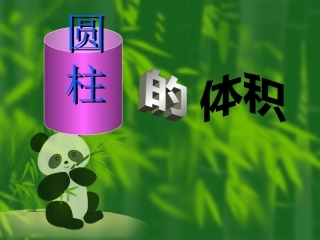 探索圆柱的体积公式