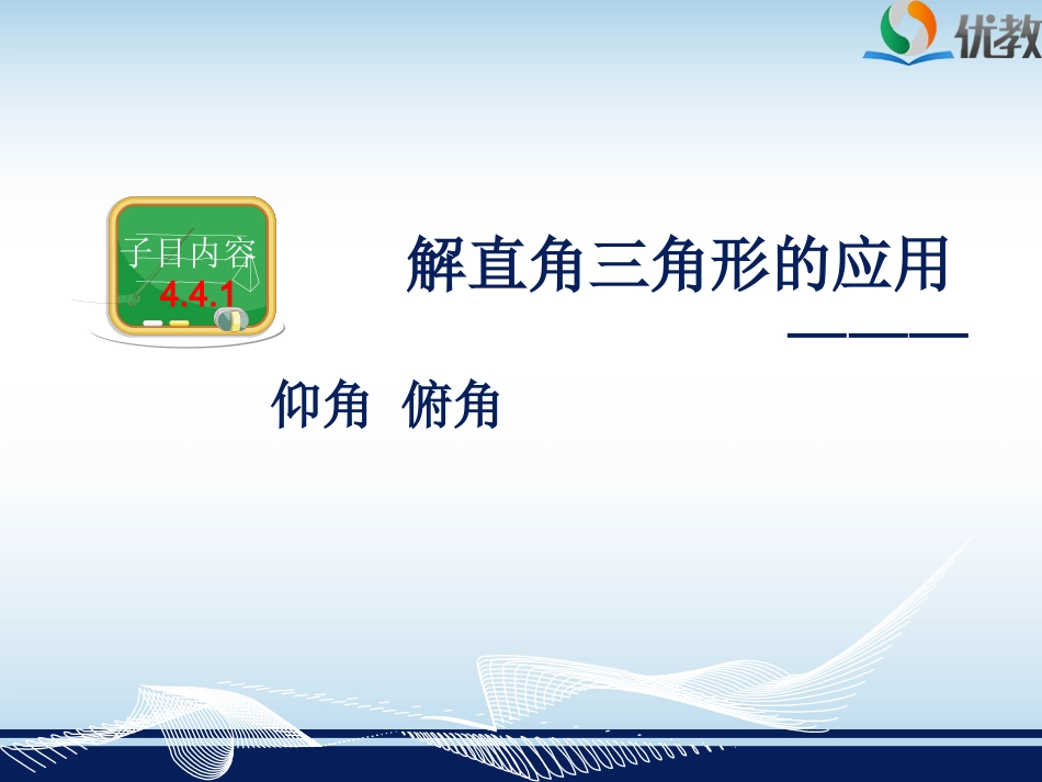 4.4解直角三角形的应用(1)_第3页