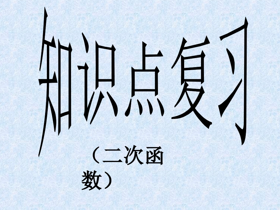 二次函数知识点复习_第1页