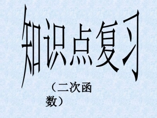 二次函数知识点复习