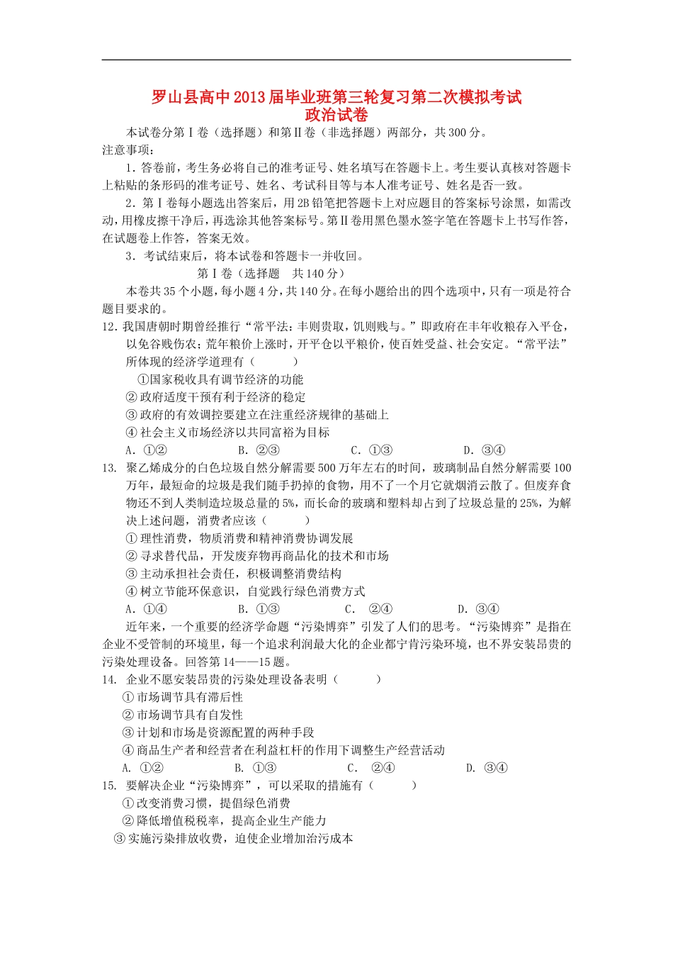河南省罗山县高中2013届高三政治毕业班第二次模拟试题新人教版_第1页