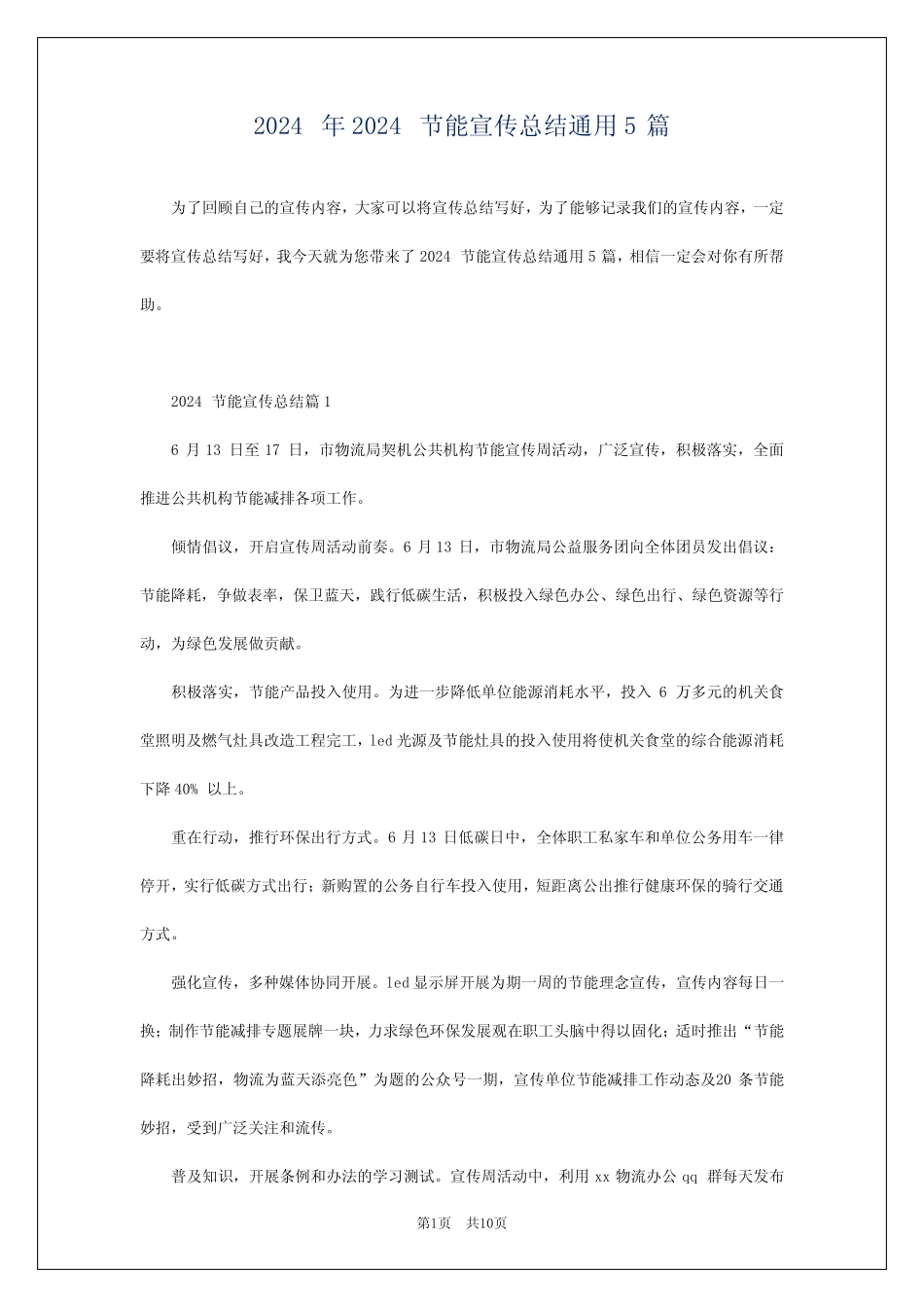 2024年2024节能宣传总结真题5篇_第1页