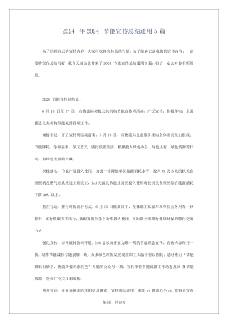 2024年2024节能宣传总结真题5篇