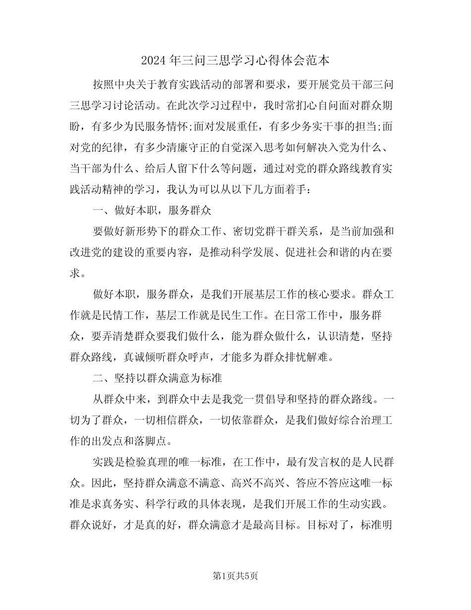 2024年三问三思学习心得体会范本(2篇)_第1页