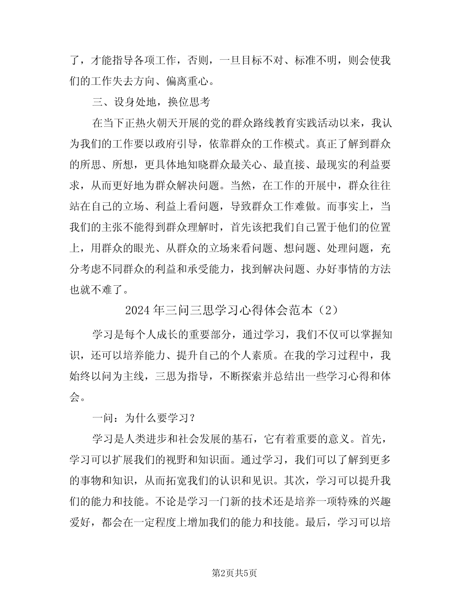 2024年三问三思学习心得体会范本(2篇)_第2页