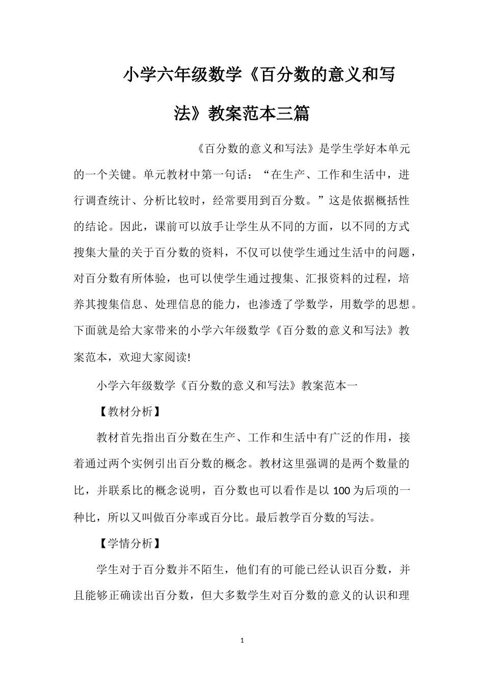 小学六年级数学《百分数的意义和写法》教案范本三篇_第1页