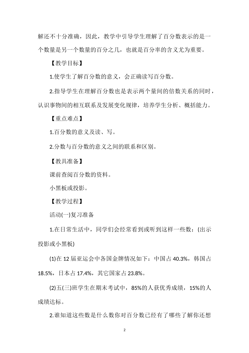 小学六年级数学《百分数的意义和写法》教案范本三篇_第2页
