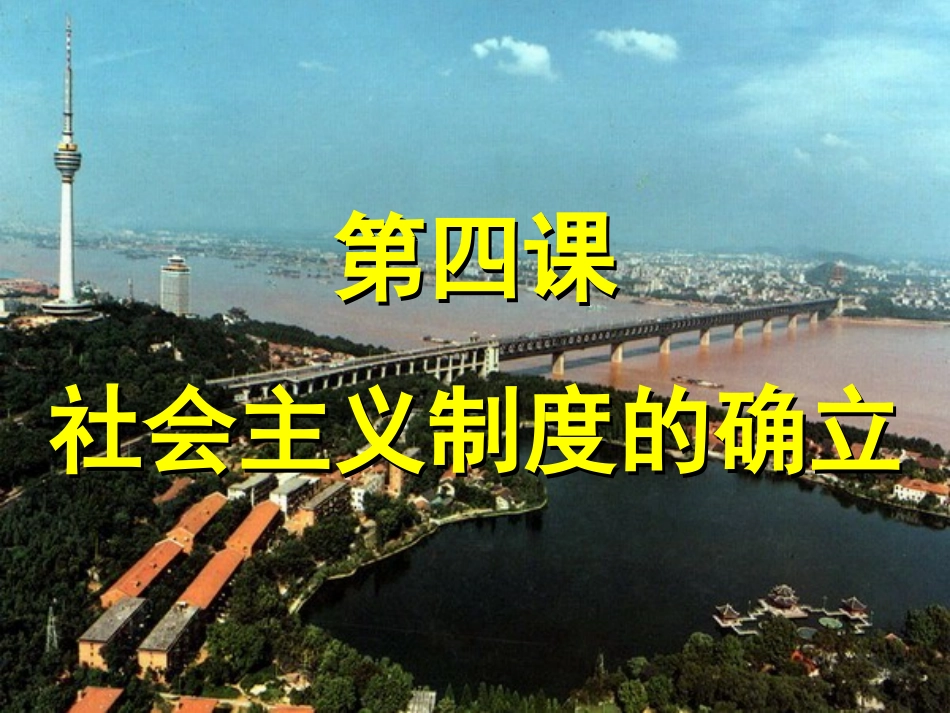 第4课社会主义制度的确立_第1页