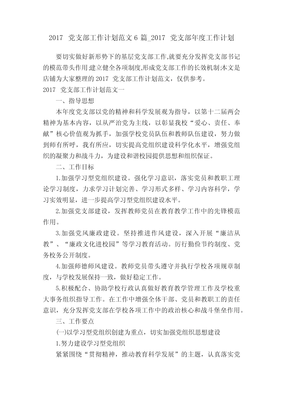 2017党支部工作计划范文6篇_2017党支部年度工作计划 _第1页
