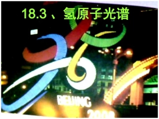 3-氢原子光谱